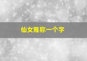 仙女雅称一个字