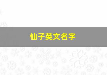 仙子英文名字