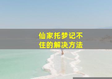 仙家托梦记不住的解决方法