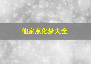 仙家点化梦大全