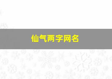 仙气两字网名