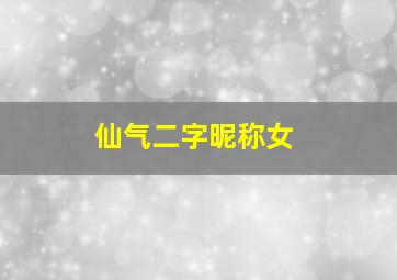 仙气二字昵称女