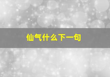 仙气什么下一句