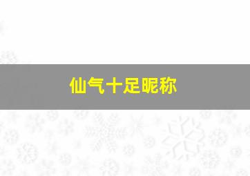 仙气十足昵称