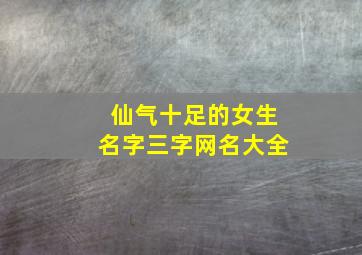 仙气十足的女生名字三字网名大全