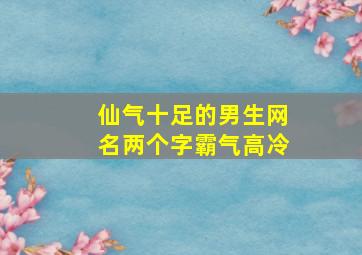 仙气十足的男生网名两个字霸气高冷