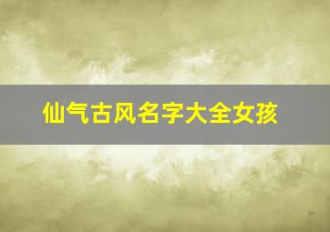 仙气古风名字大全女孩