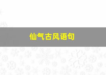 仙气古风语句