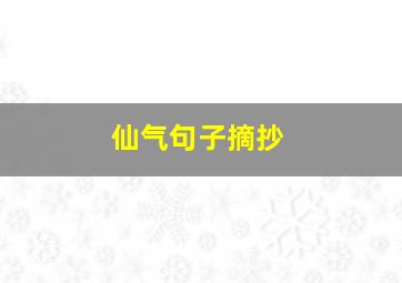 仙气句子摘抄