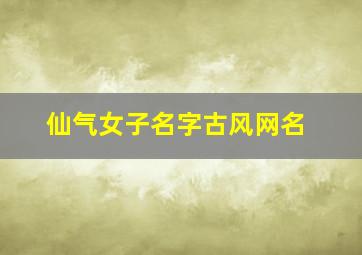 仙气女子名字古风网名