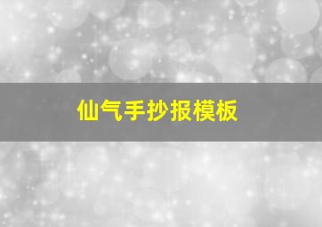 仙气手抄报模板