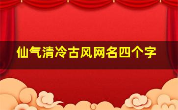 仙气清冷古风网名四个字