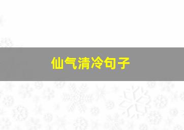 仙气清冷句子