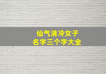 仙气清冷女子名字三个字大全