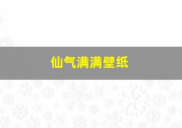 仙气满满壁纸