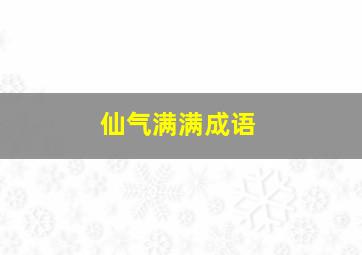 仙气满满成语