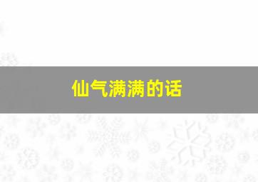 仙气满满的话