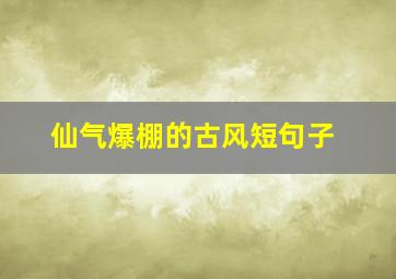 仙气爆棚的古风短句子