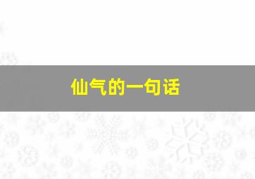 仙气的一句话