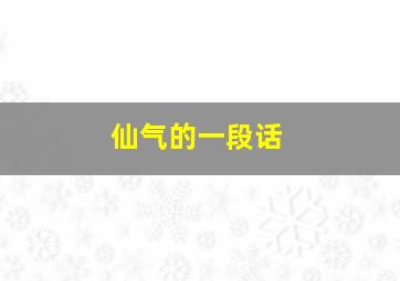 仙气的一段话