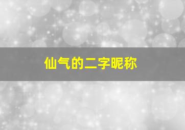 仙气的二字昵称