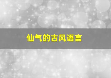 仙气的古风语言