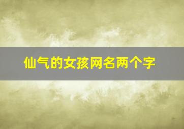 仙气的女孩网名两个字