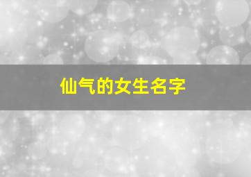 仙气的女生名字