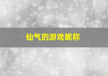 仙气的游戏昵称