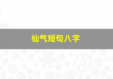 仙气短句八字