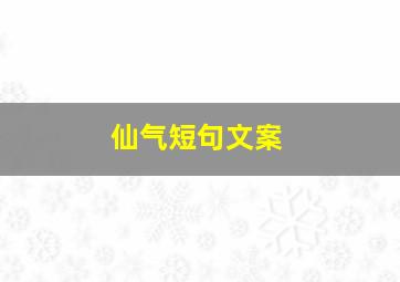 仙气短句文案