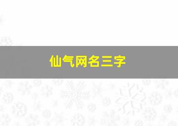 仙气网名三字