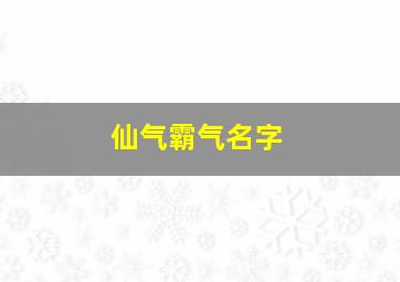 仙气霸气名字