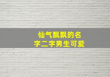 仙气飘飘的名字二字男生可爱