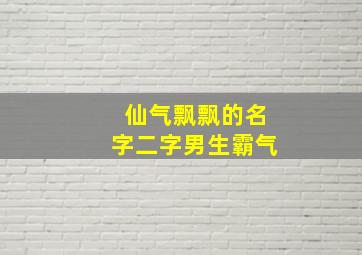 仙气飘飘的名字二字男生霸气