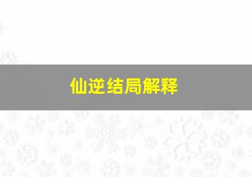 仙逆结局解释