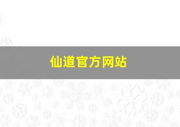 仙道官方网站