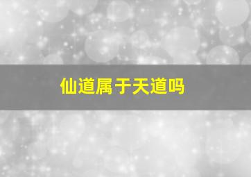 仙道属于天道吗