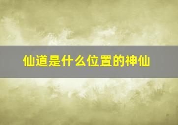 仙道是什么位置的神仙