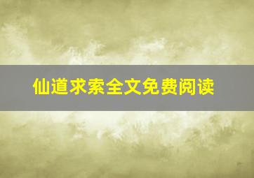 仙道求索全文免费阅读