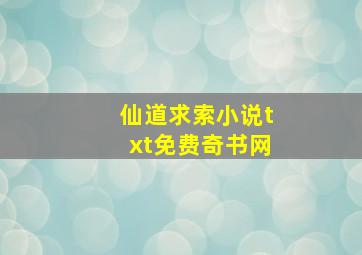 仙道求索小说txt免费奇书网