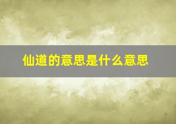 仙道的意思是什么意思