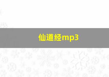 仙道经mp3