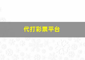 代打彩票平台