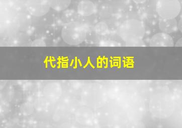 代指小人的词语