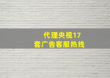 代理央视17套广告客服热线