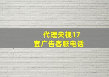 代理央视17套广告客服电话