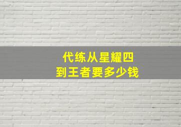 代练从星耀四到王者要多少钱