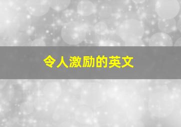 令人激励的英文