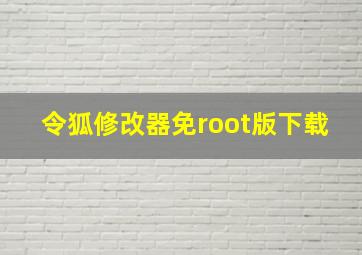 令狐修改器免root版下载